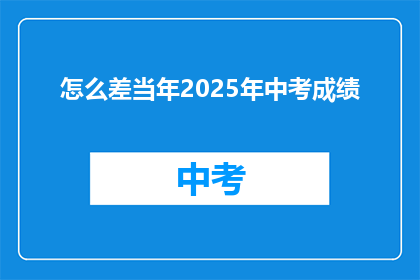 怎么差当年2025年中考成绩(2025年中考成绩如何？)