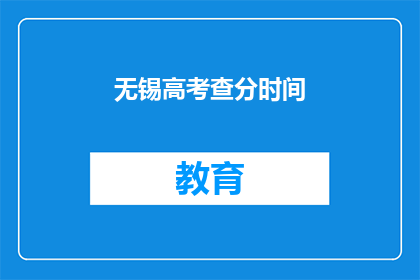 无锡高考查分时间(无锡高考分数何时公布？)