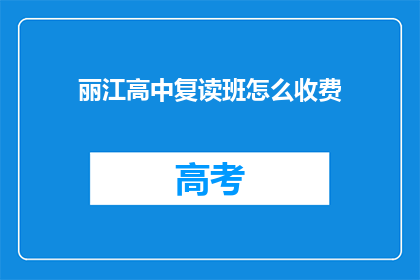 丽江高中复读班怎么收费