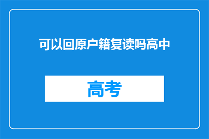 可以回原户籍复读吗高中(高中复读能否返回原户籍地？)