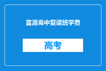富源高中复读班学费(富源高中复读班学费是多少？)