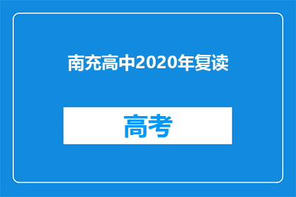 南充高中2020年复读(南充高中2020年复读政策是什么？)