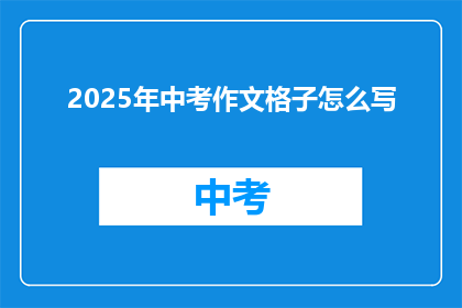 2025年中考作文格子怎么写(2025年中考作文格子如何正确书写？)