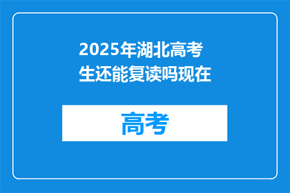 2025年湖北高考生还能复读吗现在(2025年湖北高考生是否可复读？)