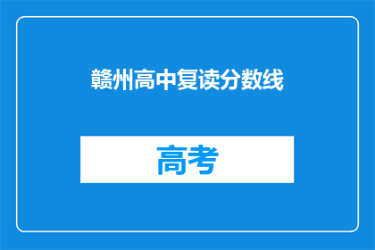 赣州高中复读分数线(赣州高中复读分数线是多少？)