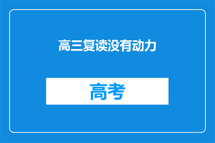 高三复读没有动力(高三复读生：动力何在？)