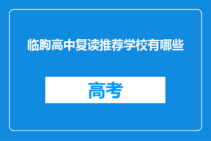 临朐高中复读推荐学校有哪些(临朐高中复读学校推荐有哪些？)