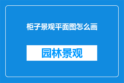 柜子景观平面图怎么画(如何绘制柜子景观的平面图？)