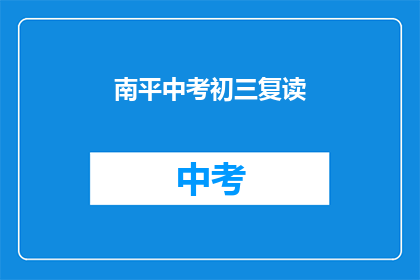 南平中考初三复读(南平中考初三复读问题解答)