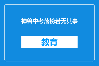 神兽中考落榜若无其事(神兽中考落榜，若无其事？)