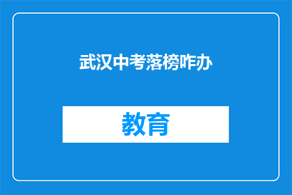武汉中考落榜咋办(武汉中考落榜，未来何去何从？)