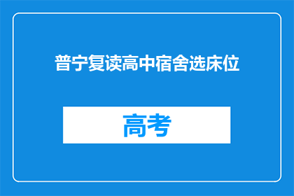 普宁复读高中宿舍选床位(普宁复读高中宿舍如何选床位？)