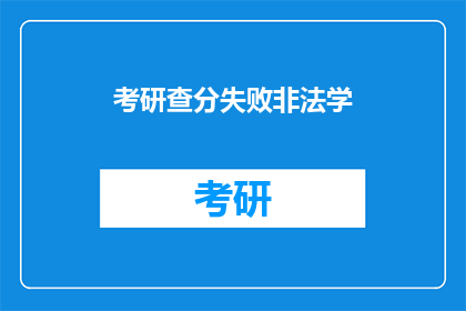 考研查分失败非法学(考研查分失败，非法学专业是否意味着无望？)