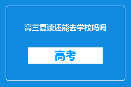 高三复读还能去学校吗吗(高三复读能否重返校园？)