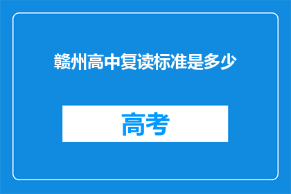 赣州高中复读标准是多少(赣州高中复读标准是多少？)