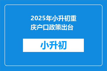 2025年小升初重庆户口政策出台(2025年重庆小升初政策出炉，户籍家庭将享何种优待？)