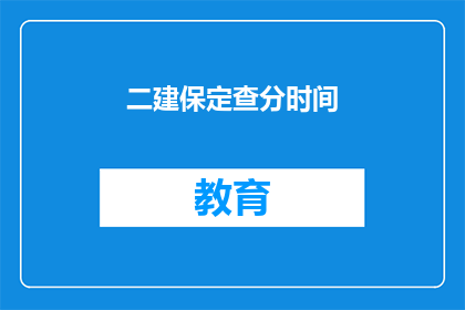 二建保定查分时间(二建保定查分时间是什么时候？)
