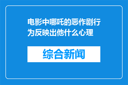 电影中哪吒的恶作剧行为反映出他什么心理(电影中的哪吒恶作剧行为揭示了他怎样的心理？)
