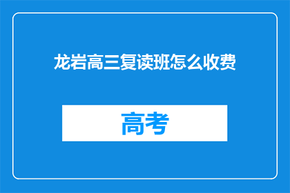 龙岩高三复读班怎么收费(龙岩高三复读班的收费标准是多少？)