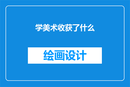 学美术收获了什么(学美术究竟能收获什么？)