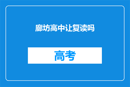 廊坊高中让复读吗(廊坊高中是否提供复读服务？)