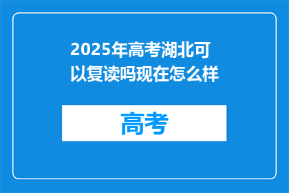 2025年高考湖北可以复读吗现在怎么样(2025年湖北高考复读政策如何？现状解析)