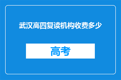 武汉高四复读机构收费多少(武汉高四复读机构费用是多少？)