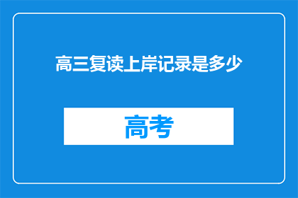 高三复读上岸记录是多少(高三复读上岸记录是多少？)