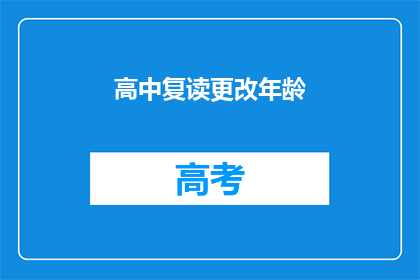 高中复读更改年龄(高中复读是否影响年龄？)