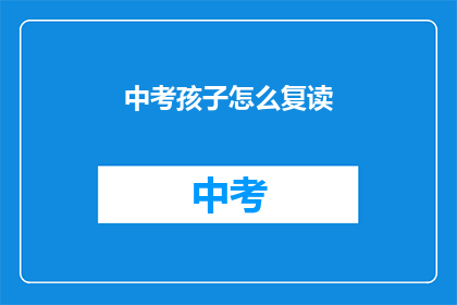 中考孩子怎么复读(中考复读生如何应对？)