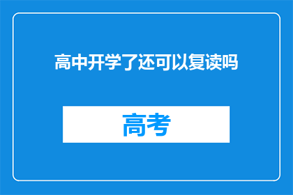 高中开学了还可以复读吗(高中开学后，复读生是否还有机会？)