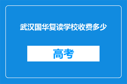 武汉国华复读学校收费多少(武汉国华复读学校收费标准是多少？)