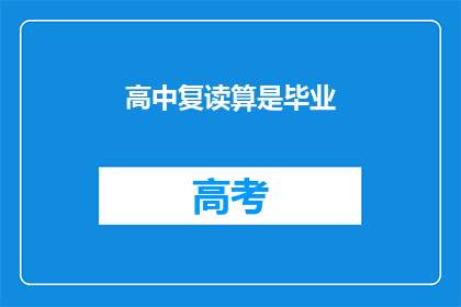 高中复读算是毕业(高中复读是否算作毕业？)