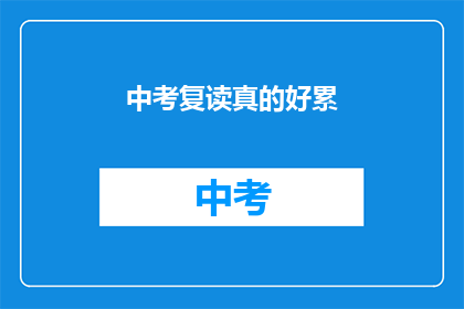 中考复读真的好累(中考复读：真的那么累吗？)