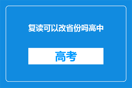 复读可以改省份吗高中(高中复读能否更改省份？)