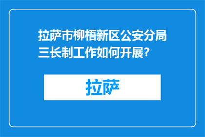 拉萨市柳梧新区公安分局三长制工作如何开展？(拉萨市柳梧新区公安分局如何实施三长制工作？)