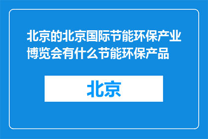 北京的北京国际节能环保产业博览会有什么节能环保产品(北京国际节能环保产业博览会展出哪些创新节能产品？)