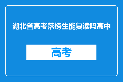 湖北省高考落榜生能复读吗高中(湖北省高考落榜生能否复读？高中阶段是否有机会重来？)