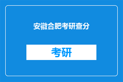 安徽合肥考研查分(安徽合肥考研成绩何时公布？)