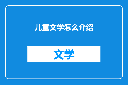 儿童文学怎么介绍(如何有效介绍儿童文学？)