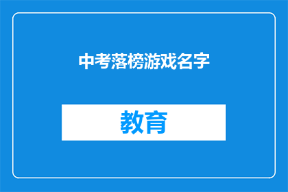 中考落榜游戏名字(中考落榜后，游戏名字该如何选择？)