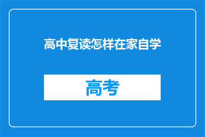 高中复读怎样在家自学(如何在家自学高中课程？)