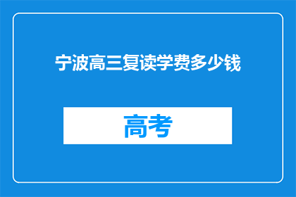 宁波高三复读学费多少钱(宁波高三复读班学费多少？)