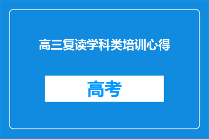 高三复读学科类培训心得(高三复读学科类培训的心得体会：如何有效提升成绩？)