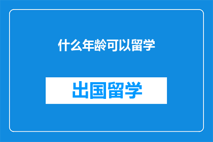 什么年龄可以留学(什么年龄适合出国留学？)