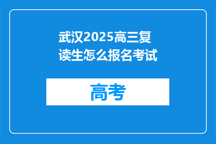 武汉2025高三复读生怎么报名考试(2025年武汉高三复读生如何报名考试？)