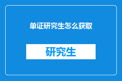 单证研究生怎么获取(如何获取单证研究生资格？)