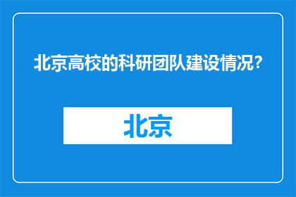 北京高校的科研团队建设情况？(北京高校科研团队建设现状如何？)