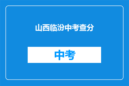 山西临汾中考查分(山西临汾中考查分结果何时公布？)