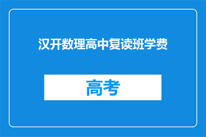 汉开数理高中复读班学费(汉开数理高中复读班的学费是多少？)